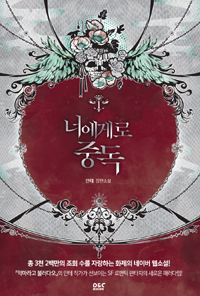 너에게로중독(1~4완) 안테