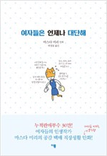 여자들은언제나대단해(단편) 웹툰