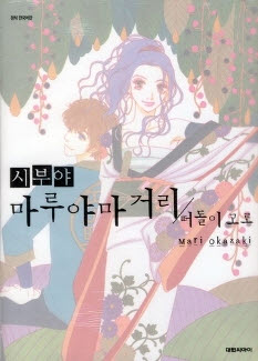 시부야마루야마거리 떠돌이고로(단편)