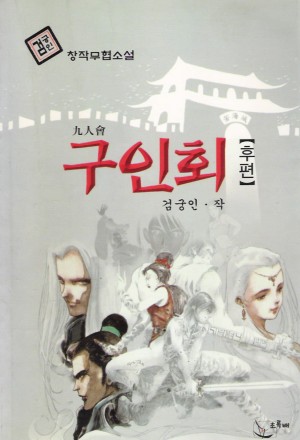 구인회 전.후 전2권