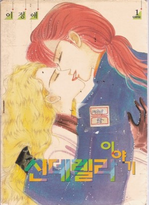 신데렐라이야기(단편) 이정애