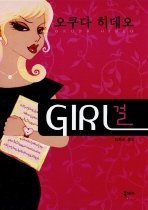 GIRL 걸(단편)오쿠다히데오