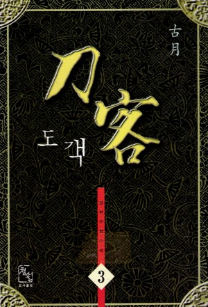 도객(1~3완)