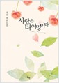 사랑은타이밍이다(단편) 경하