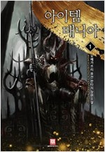 아이템매니아(1~10) 퓨전