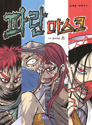 무서운이야기1:파란마스크(단편)