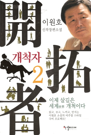 개척자(1~2완) 이원호