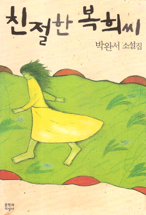 친절한 복희씨