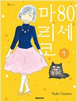 80세마리코(1~12)