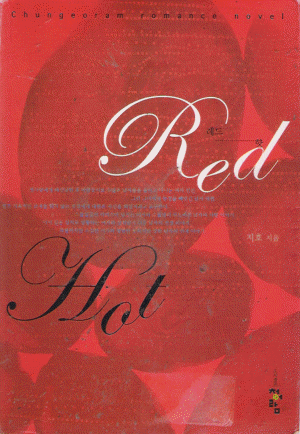 Red Hot 레드핫(단편) 지호