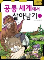 공룡세계에서 살아남기(1~2)
