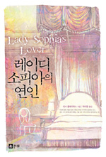 레이디소피아의연인(단편)