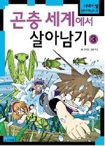 서바이벌만화과학상식:곤충세계에서 살아남기(1~3완)