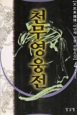 천무영웅전(1~4완)