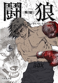투랑 별이져도울지않는다(단편) 웹툰