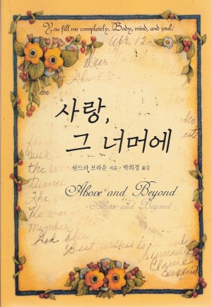 사랑그너머에(단편)산드라 브라운
