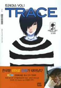 트레이스(1~8+1.5:교류자) 웹툰