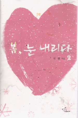 봄 눈내리다(1~2완)