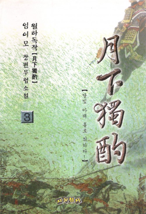 월하독작(1~3완)