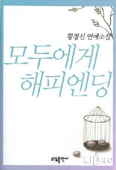 모두에게해피엔딩(단편)