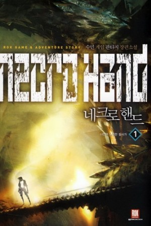 네크로핸드(1~10완) 게임