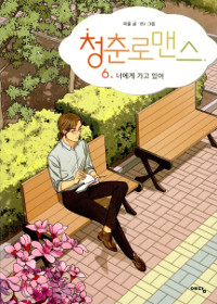 청춘 로맨스 1-6완결 웹툰