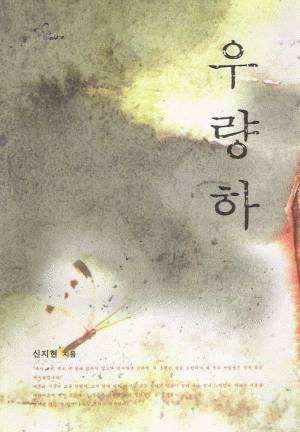 우량하(단편)신지현