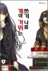 개와 가위는 쓰기 나름(총10권=1~7+외전1~3)
