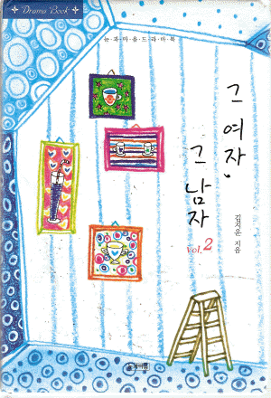 그여자,그남자
