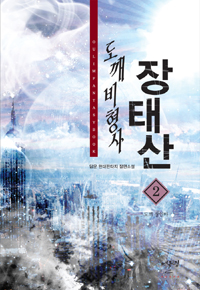 도깨비형사장태산(1~7완) 현대