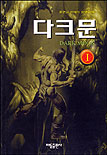 다크문1부(1~7완)