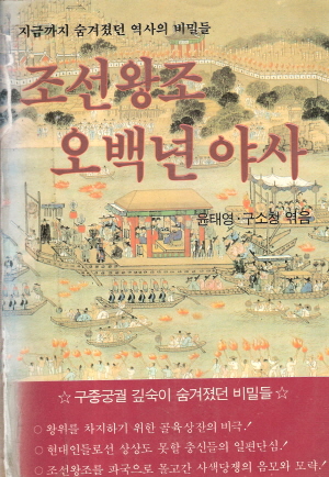 조선왕조 오백년 야사