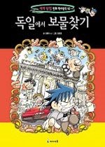 세계탐험만화역사상식10:독일에서 보물찾기