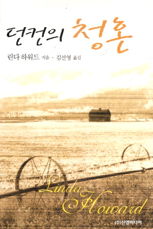 던컨의청혼(단편)힌다하워드