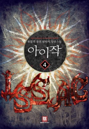 아이작(1~10완) 퓨전