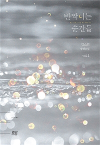 반짝이는순간들 (1~2완) 김소희