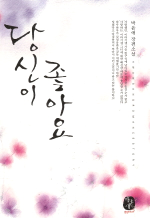 당신이좋아요(단편)박윤애