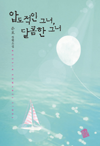 압도적인그텨,달콤한그녀(단편)은호