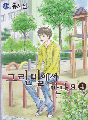 그린빌에서만나요(1~4완)
