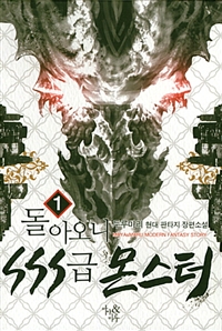 돌아오니 SSS급 몬스터 1-10완결 현대 판타지