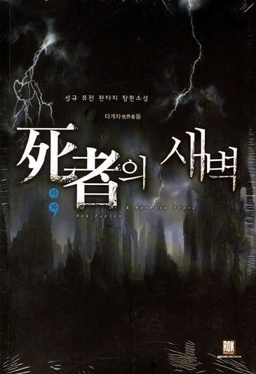 사자의새벽(1~4완)퓨전