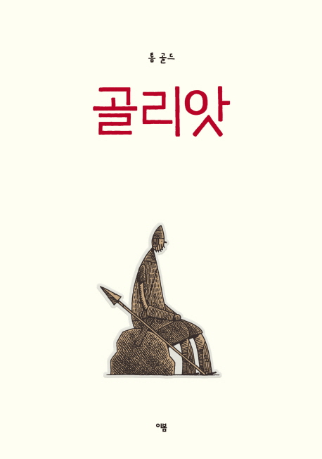 골리앗(단편)