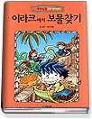 세계탐험만화역사상식1:이라크에서보물찾기(단편)