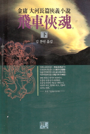 비차협혼(상,중,하)