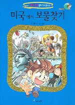 세계탐험만화역사상식6:미국에서 보물찾기