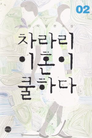 차라리이혼이쿨하다(1~2완) 이미사