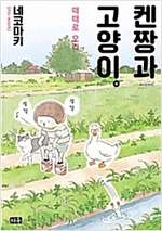 켄짱과고양이 때때로오리(단편) 웹툰