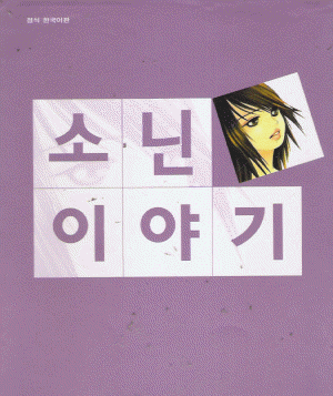 소닌이야기(단편)
