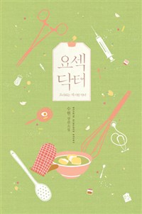 요섹닥터(단편) 수현