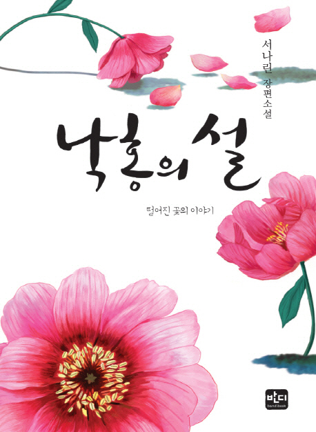 낙홍의설(단편) 서나린